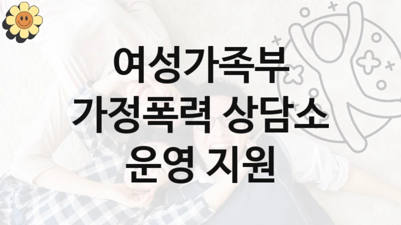 여성가족부, 가정폭력 상담소 운영 지원 지원 정책안내, 신청 구비 서류와 일정