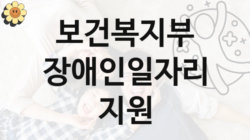 보건복지부
장애인일자리지원