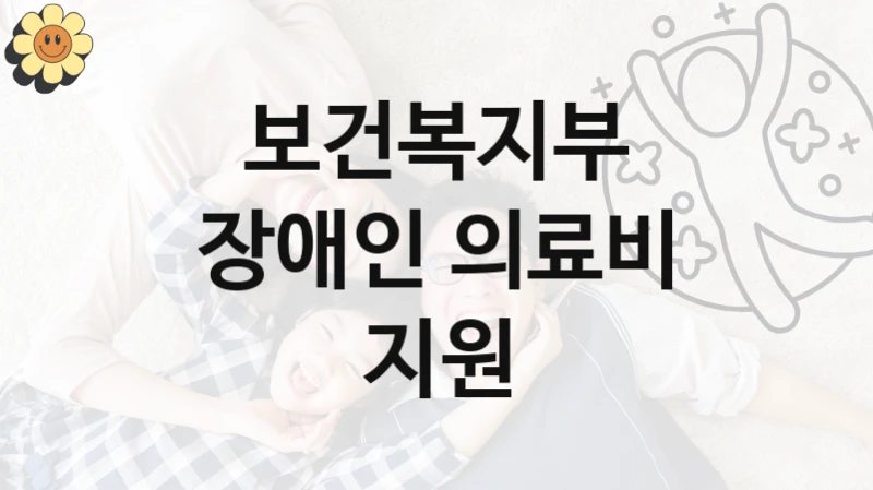 보건복지부
장애인 의료비 지원