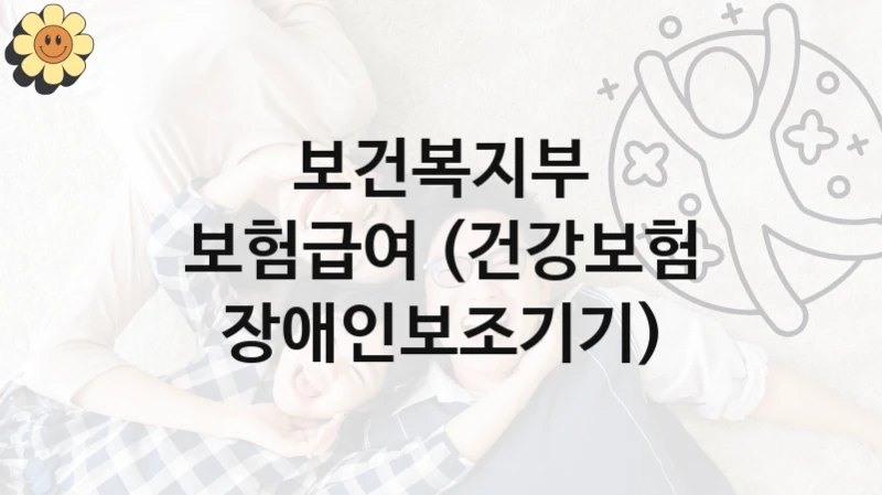 보건복지부
보험급여 (건강보험 장애인보조기기)