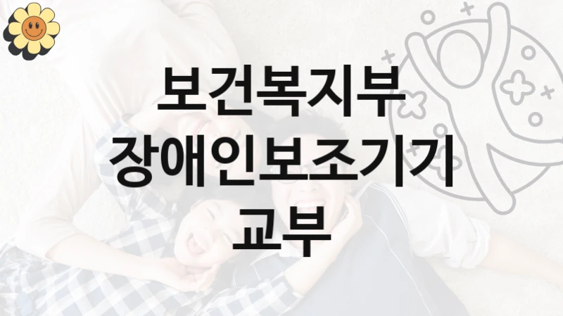 “장애인보조기기 교부” 지원 한도와 신청 기준 – 보건복지부 복지정책 요건 및 혜택