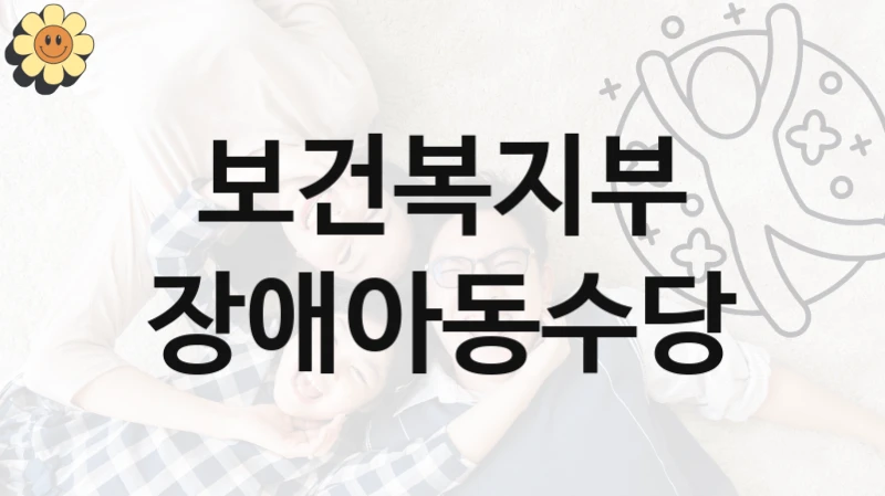 보건복지부
장애아동수당