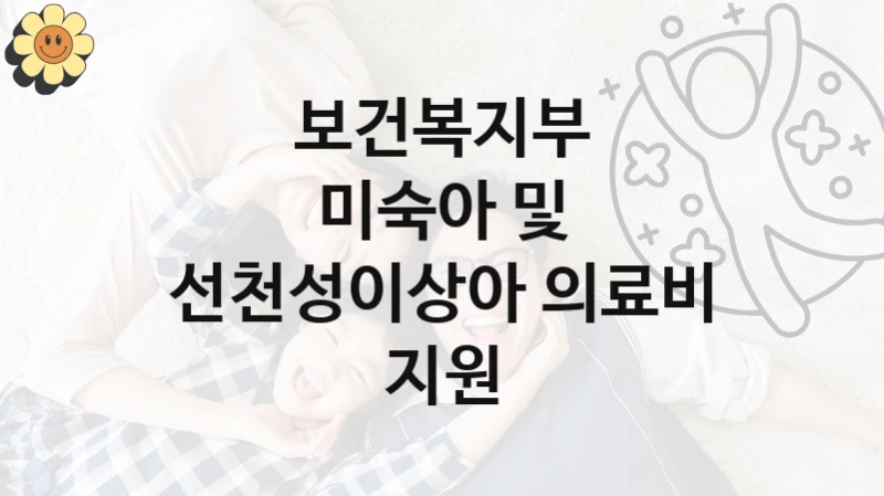 보건복지부
미숙아 및 선천성이상아 의료비 지원