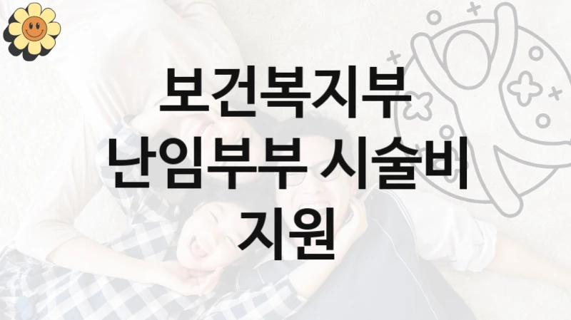 보건복지부
난임부부 시술비 지원