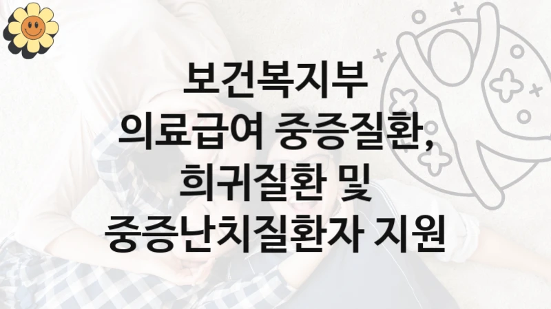 보건복지부 공공 지원 정책 “의료급여 중증질환, 희귀질환 및 중증난치질환자 지원” – 신청 기준과 서류 준비