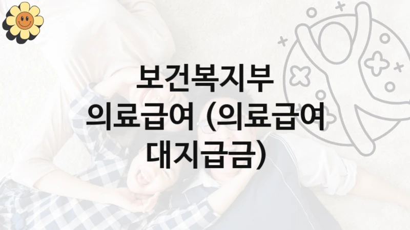 보건복지부 “의료급여 (의료급여 대지급금)” 지원사업 자격 조건과 신청 일정