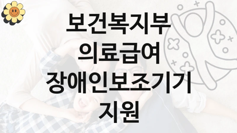 보건복지부 지원정책, 의료급여 장애인보조기기 지원, 신청 조건과 신청 방법