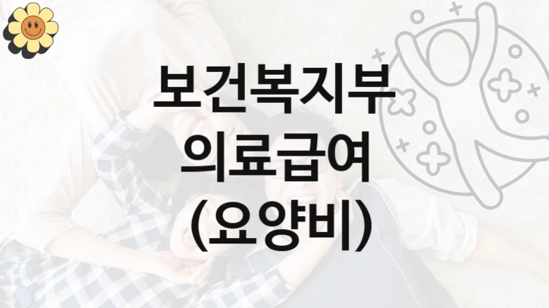 보건복지부
의료급여 (요양비)