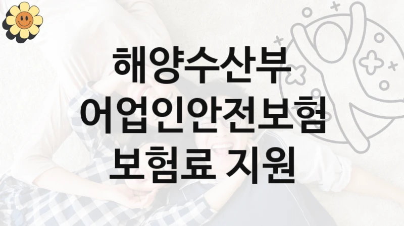 해양수산부
어업인안전보험 보험료 지원