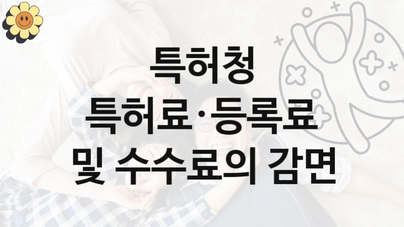 특허청
특허료·등록료 및 수수료의 감면