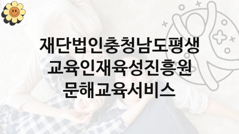 재단법인충청남도평생교육인재육성진흥원
문해교육서비스