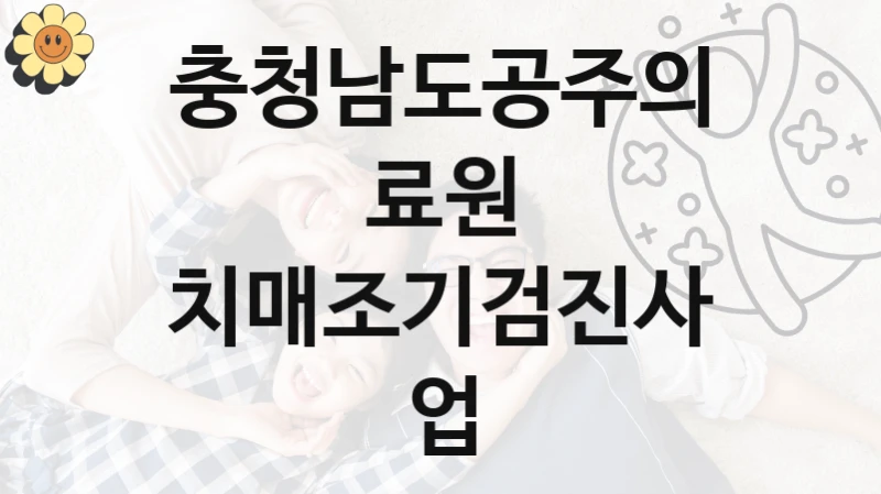 충청남도공주의료원 지원정책 “치매조기검진사업” 서비스 관리부서 -신청 방법