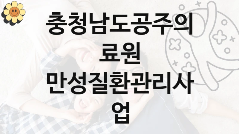 충청남도공주의료원 사회 복지 혜택 “만성질환관리사업” – 접수 방법 및 지원 한도