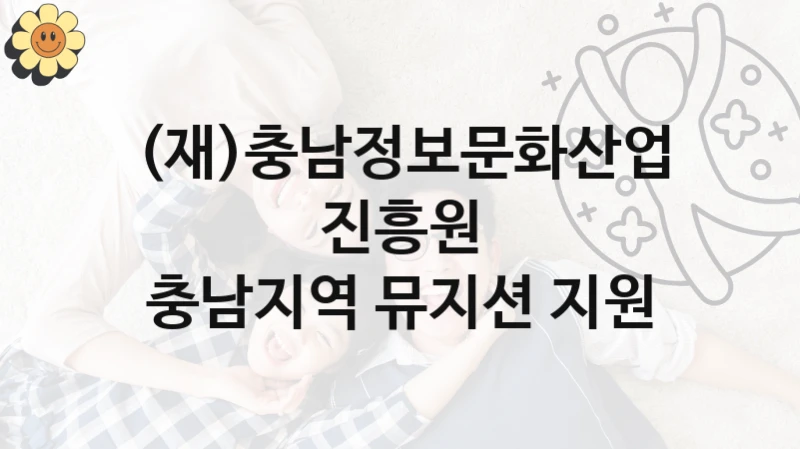 (재)충남정보문화산업진흥원, 충남지역 뮤지션 지원 지원 정책정리, 신청 구비 서류와 일정