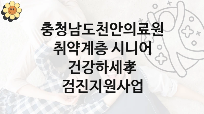 충청남도천안의료원 지원정책, 취약계층 시니어 건강하세孝 검진지원사업, 자격 조건과 일정