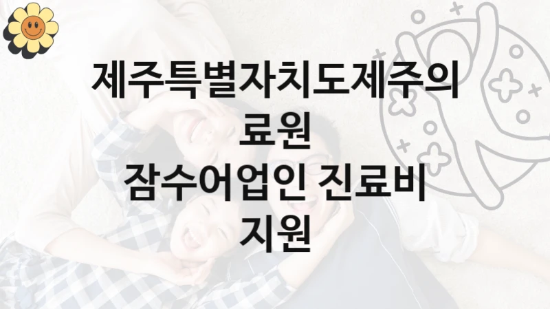 제주특별자치도제주의료원 정책 “잠수어업인 진료비 지원” 서비스 관리부서 -신청 방법