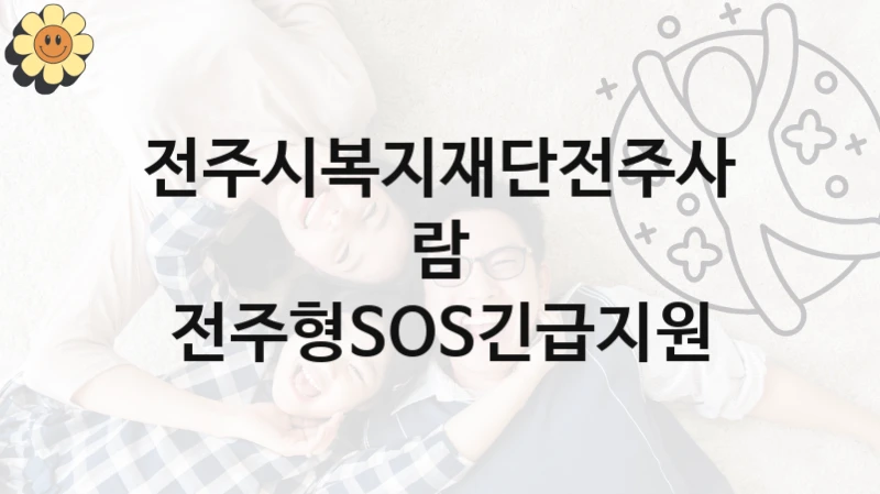 “전주형SOS긴급지원” 전주시복지재단전주사람 지원 혜택 – 신청 조건과 자격 조건