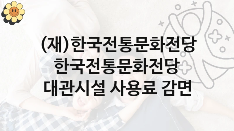 (재)한국전통문화전당 복지정책, 한국전통문화전당 대관시설 사용료 감면, 자격 조건과 일정