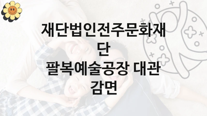 공공 복지 프로그램 “팔복예술공장 대관 감면” – 재단법인전주문화재단 자격 요건과 신청 방법