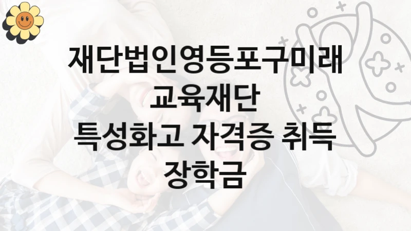 재단법인영등포구미래교육재단
특성화고 자격증 취득 장학금