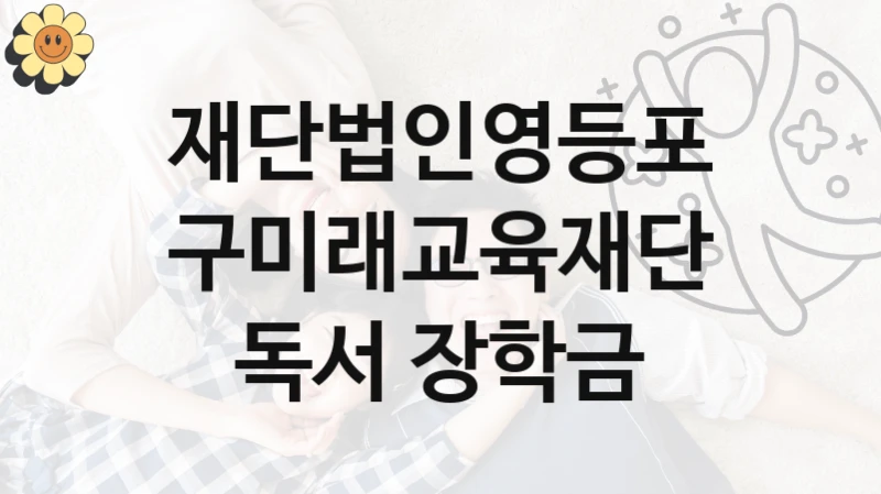 재단법인영등포구미래교육재단
독서 장학금