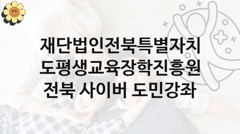재단법인전북특별자치도평생교육장학진흥원
전북 사이버 도민강좌