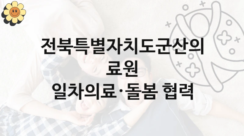 전북특별자치도군산의료원
일차의료·돌봄 협력