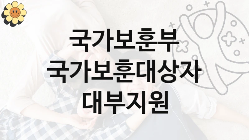 국가보훈부
국가보훈대상자 대부지원