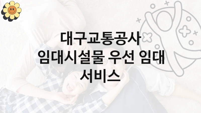 대구교통공사, 임대시설물 우선 임대 서비스 지원 정책정리, 신청 자격 조건과 구비 서류