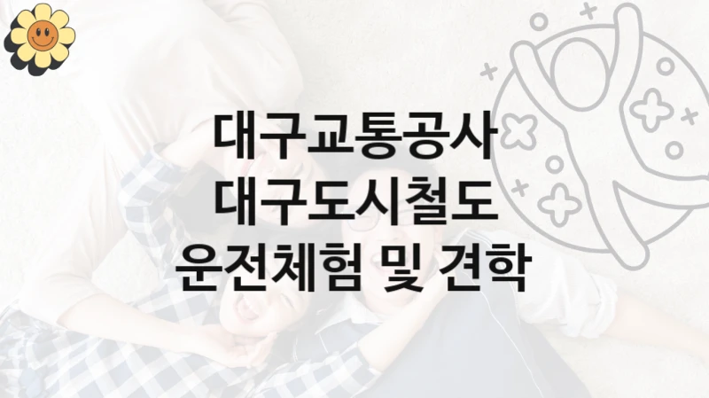 대구교통공사
대구도시철도 운전체험 및 견학