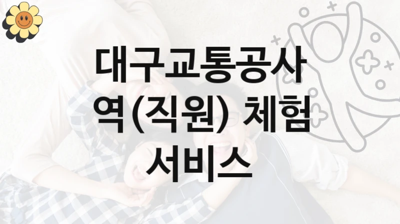 대구교통공사
역(직원) 체험 서비스