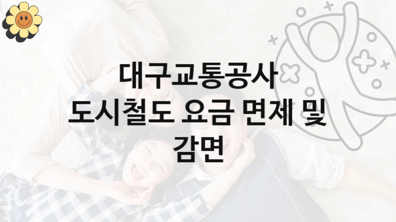 대구교통공사 지원정책, 도시철도 요금 면제 및 감면, 신청 조건과 신청 방법