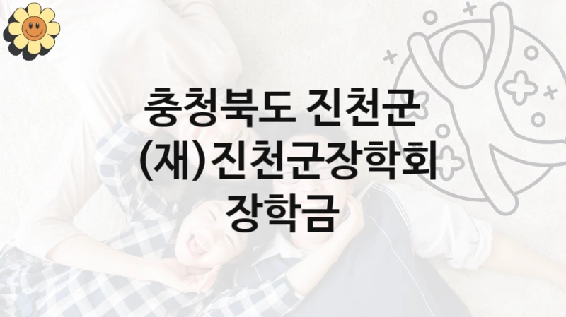 충청북도 진천군 지원정책, (재)진천군장학회 장학금, 신청 방법과 구비 서류