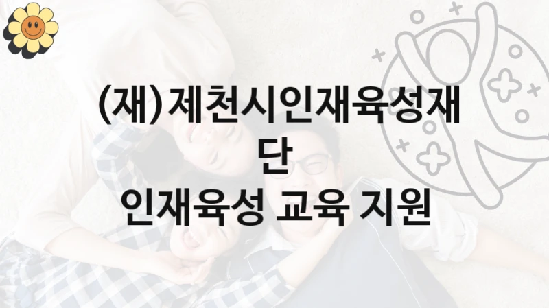 “인재육성 교육 지원” 지원 한도와 신청 기준 – (재)제천시인재육성재단 복지정책 요건 및 혜택 안내