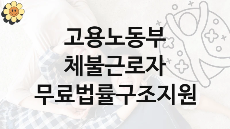 “체불근로자 무료법률구조지원” 혜택 대상자 조건 – 고용노동부 복지정책 요건 및 혜택 안내