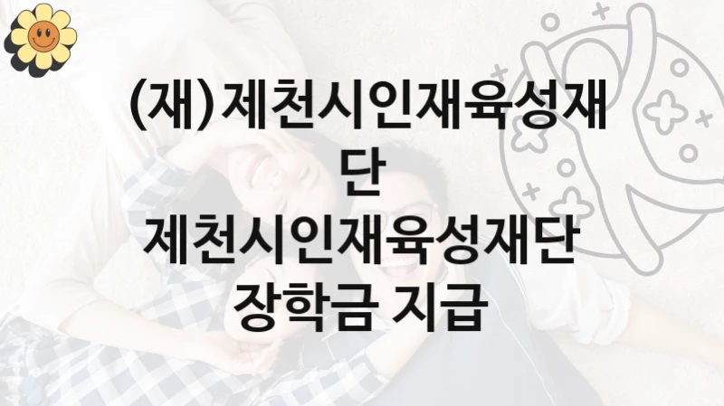 (재)제천시인재육성재단
제천시인재육성재단 장학금 지급