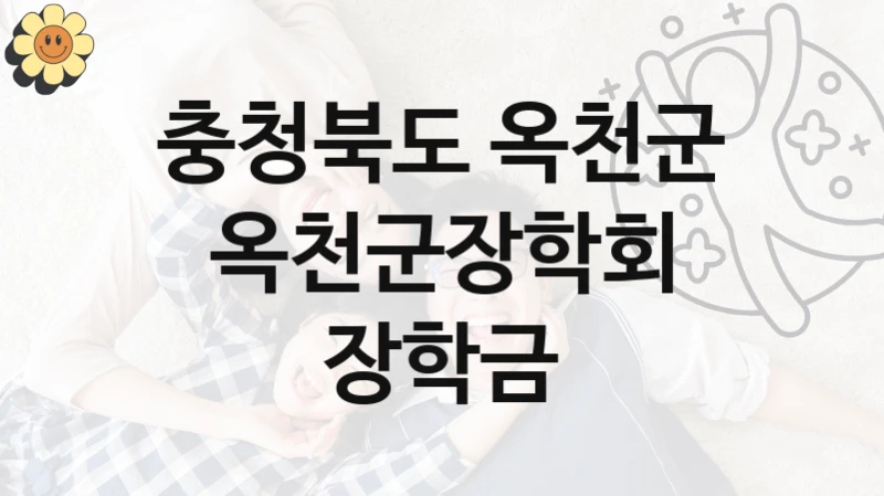 충청북도 옥천군
옥천군장학회 장학금