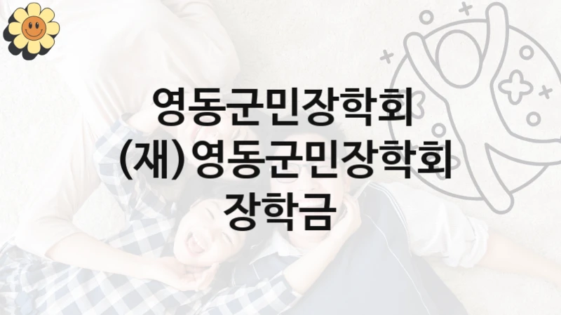 영동군민장학회 “(재)영동군민장학회 장학금” 지원사업 자격 조건과 신청 일정