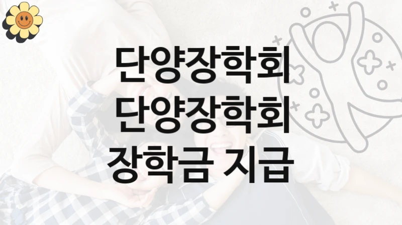 단양장학회 지원정책, 단양장학회 장학금 지급, 신청 조건과 신청 방법