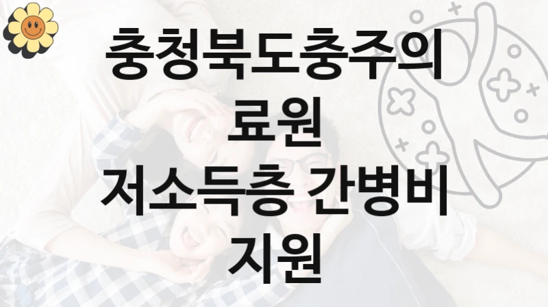 충청북도충주의료원 “저소득층 간병비 지원” 신청 주요 정보 – 접수 마감일과 신청 절차