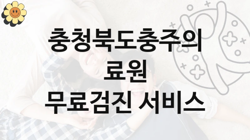 무료검진 서비스 신청 가이드 – 충청북도충주의료원 복지 지원 방법 및 필수 요건 안내