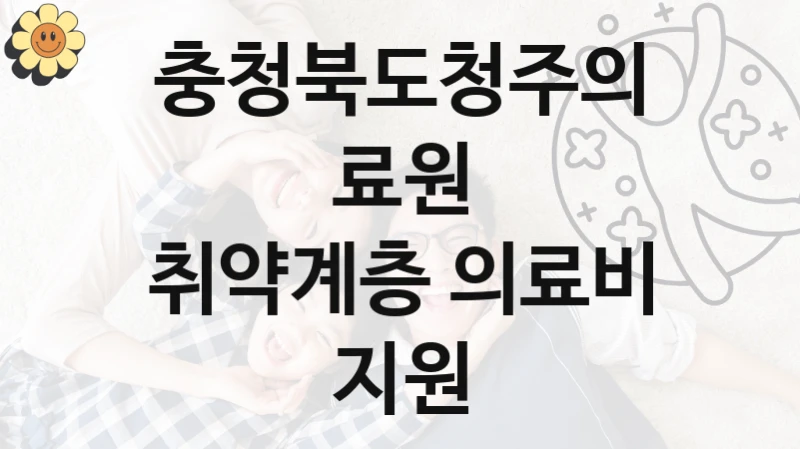 충청북도청주의료원, 취약계층 의료비 지원 지원 정책, 신청 방법과 자격 조건