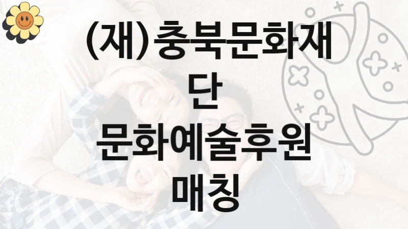 (재)충북문화재단
문화예술후원 매칭