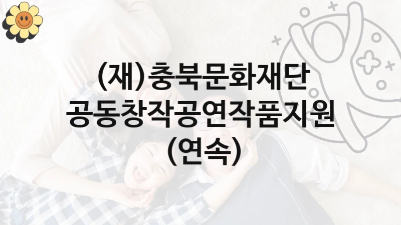 (재)충북문화재단
공동창작공연작품지원(연속)