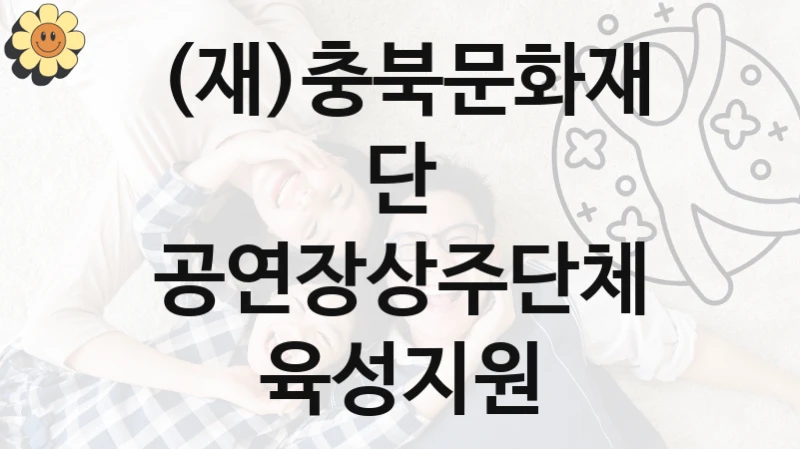 (재)충북문화재단
공연장상주단체육성지원