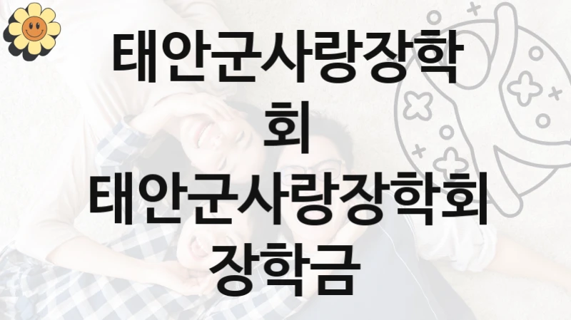 태안군사랑장학회 정책, 태안군사랑장학회 장학금, 자격 조건과 일정