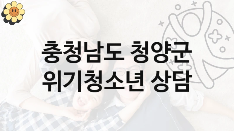 충청남도 청양군 “위기청소년 상담” 복지 지원혜택 – 신청 조건과 자격 조건