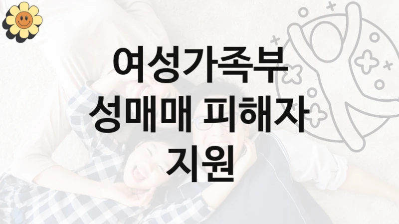 여성가족부 사회 복지 혜택 “성매매 피해자 지원” – 접수 방법 및 지원 한도