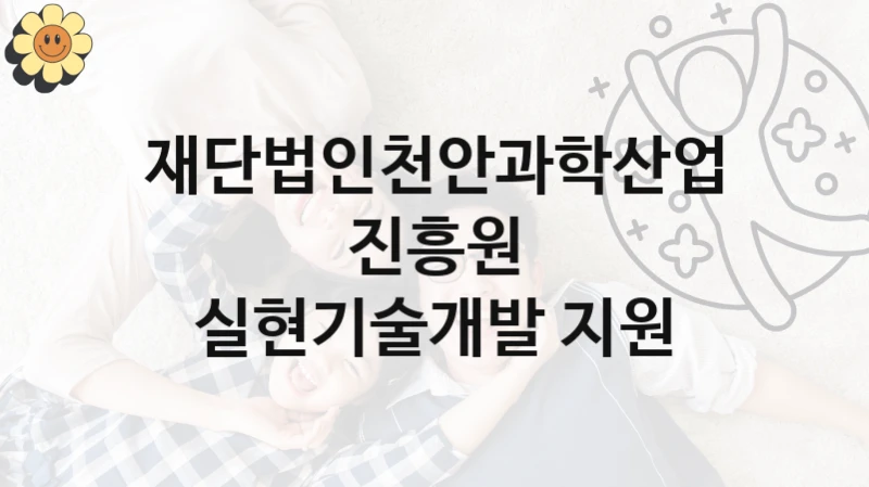 재단법인천안과학산업진흥원, 실현기술개발 지원 지원 정책정리, 신청 자격 조건과 구비 서류