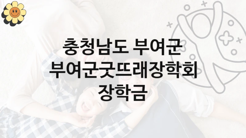 충청남도 부여군, 부여군굿뜨래장학회 장학금 지원 정책정리, 신청 자격 조건과 구비 서류